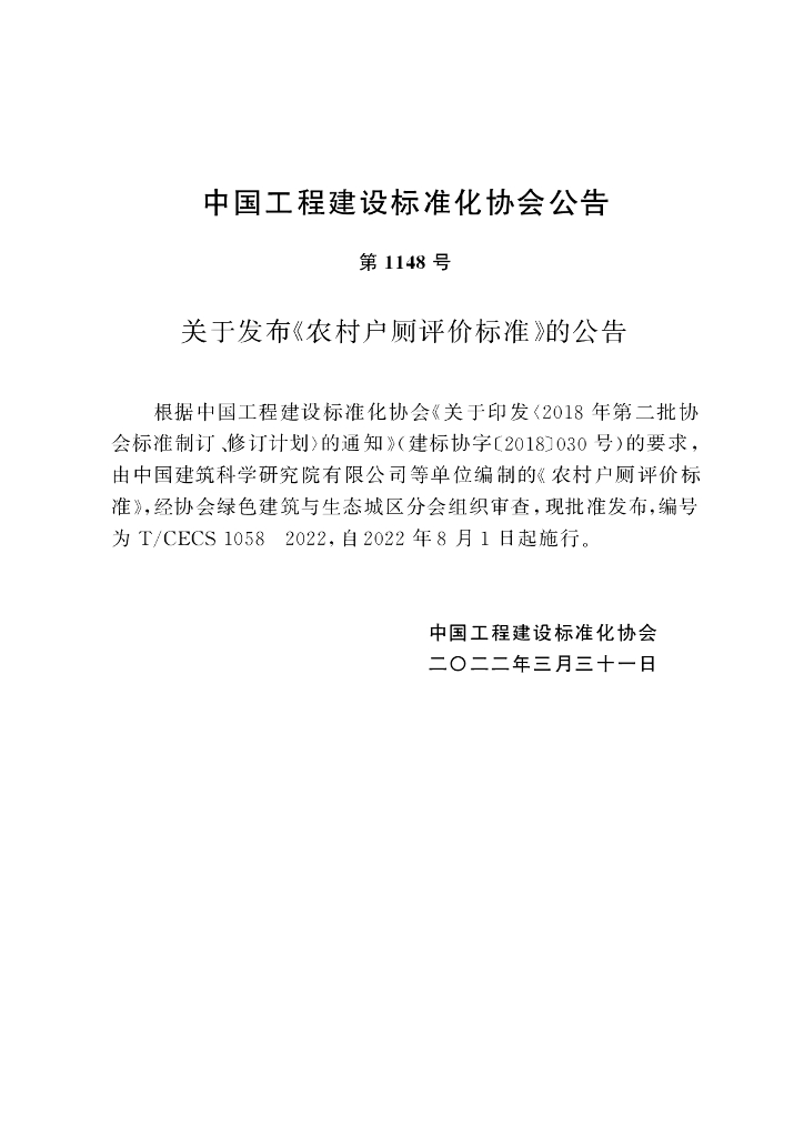 T/CECS 1058-2022 标准预览