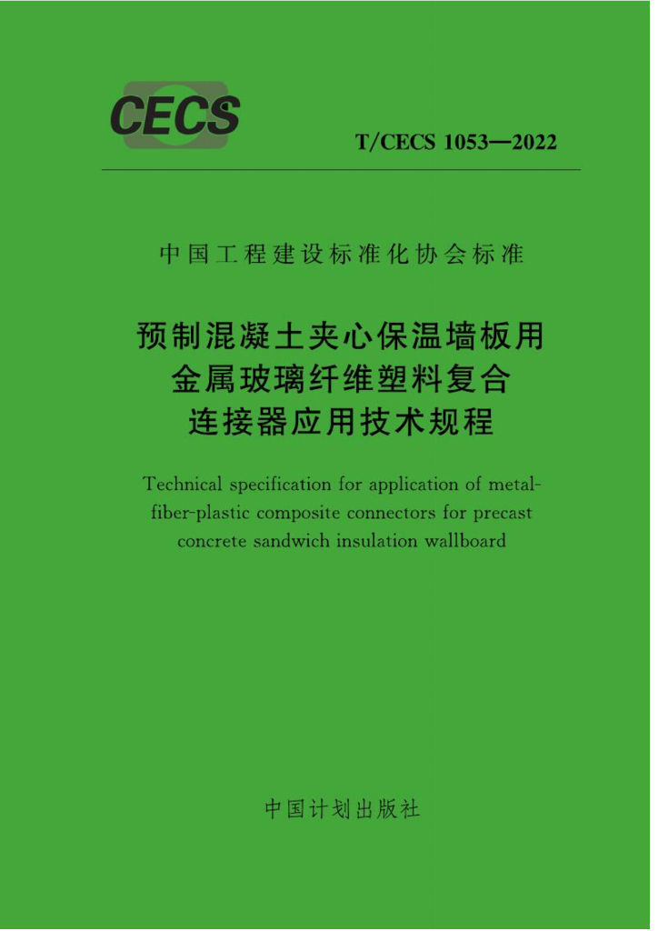 T/CECS 1053-2022 标准预览
