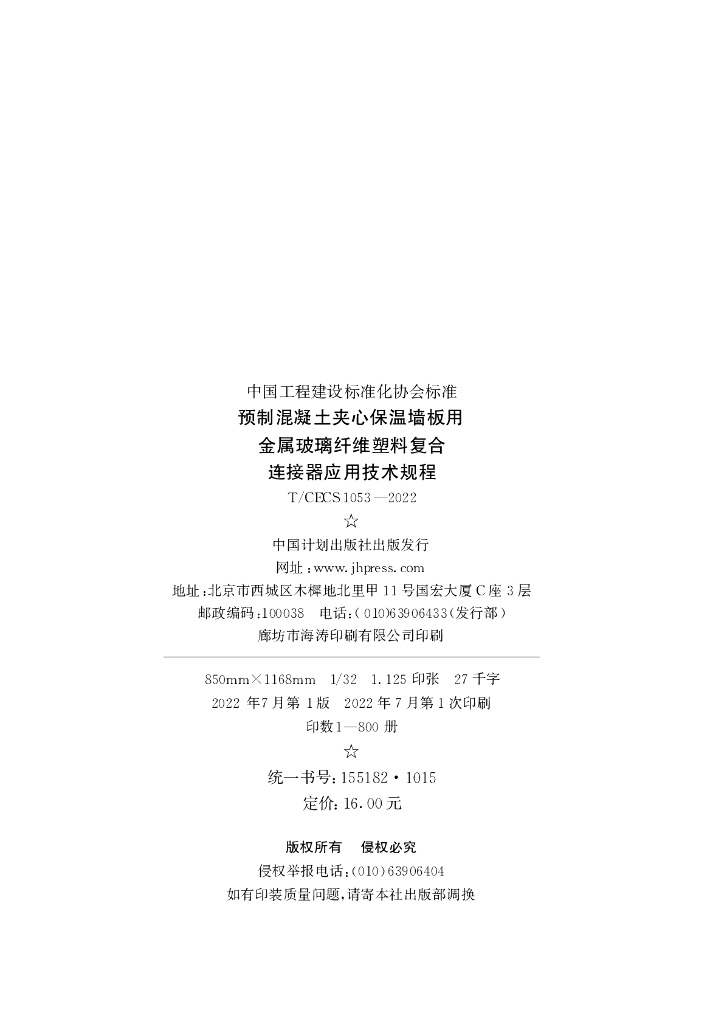 T/CECS 1053-2022 标准预览