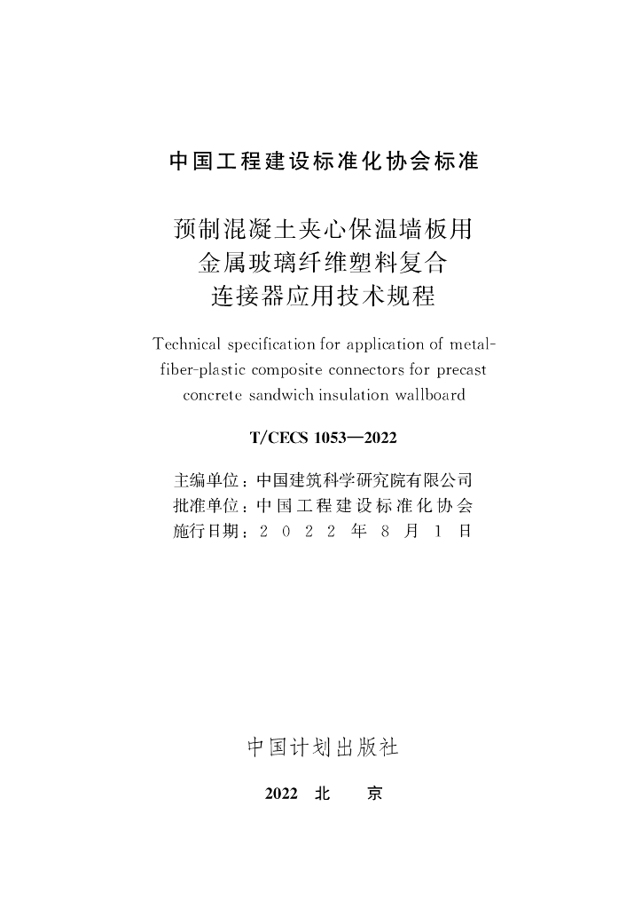 T/CECS 1053-2022 标准预览