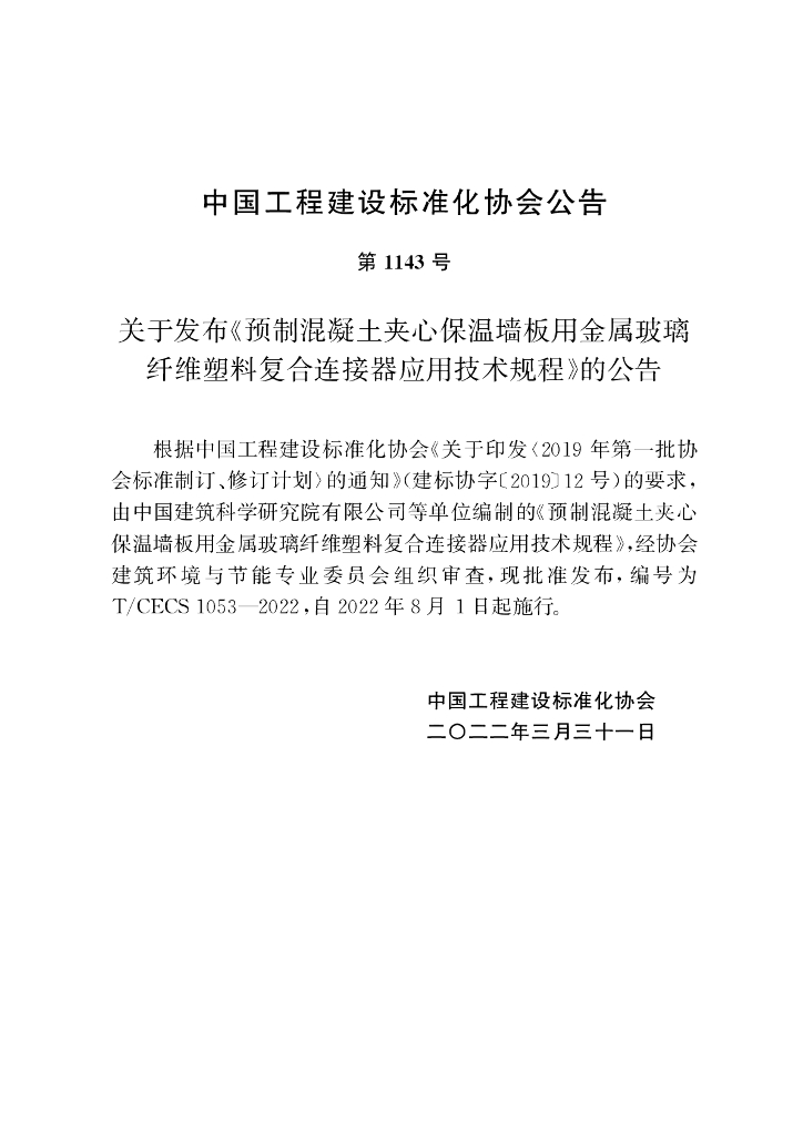 T/CECS 1053-2022 标准预览
