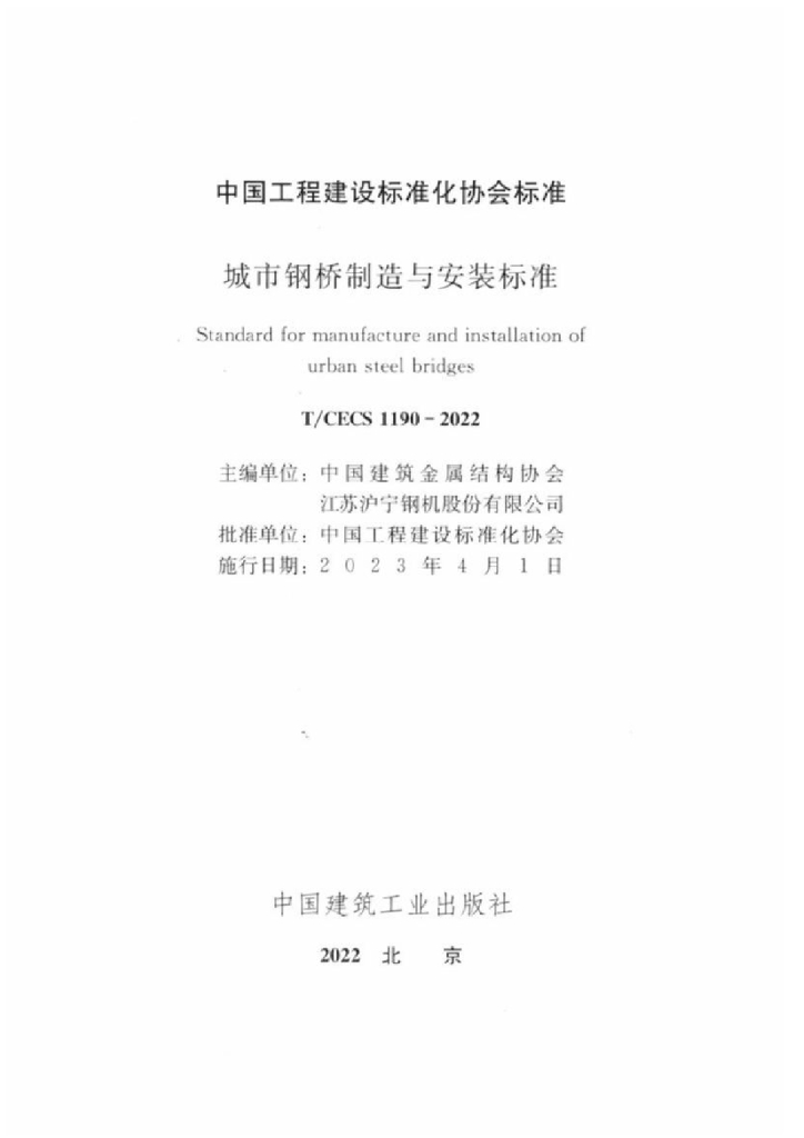 T/CECS 1190-2022 标准预览