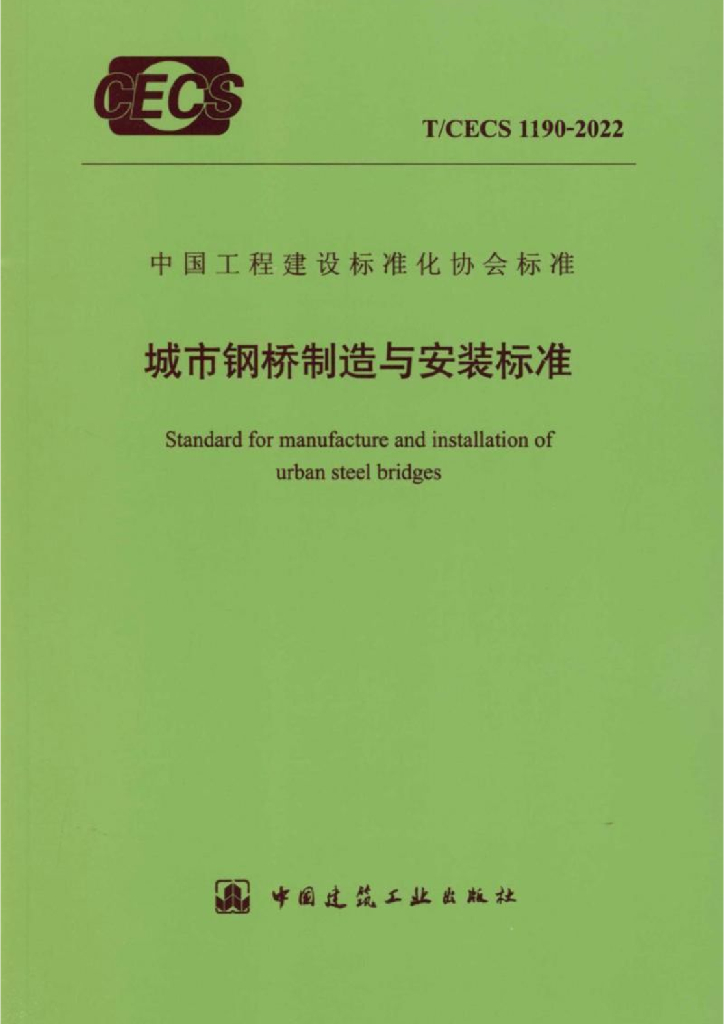 T/CECS 1190-2022 标准预览