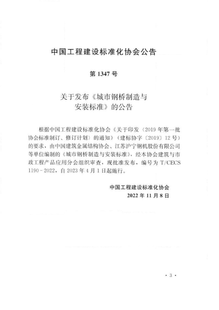 T/CECS 1190-2022 标准预览