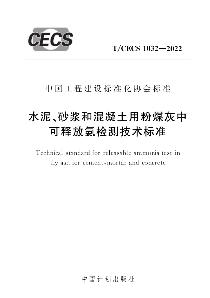 T/CECS 1032-2022 标准预览