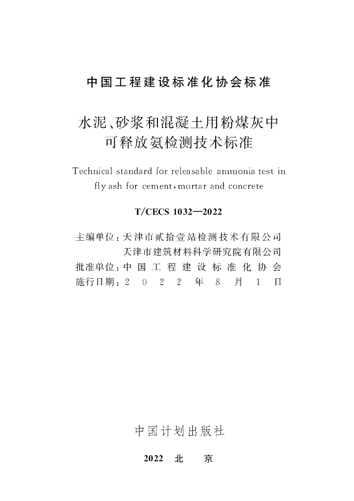 T/CECS 1032-2022 标准预览
