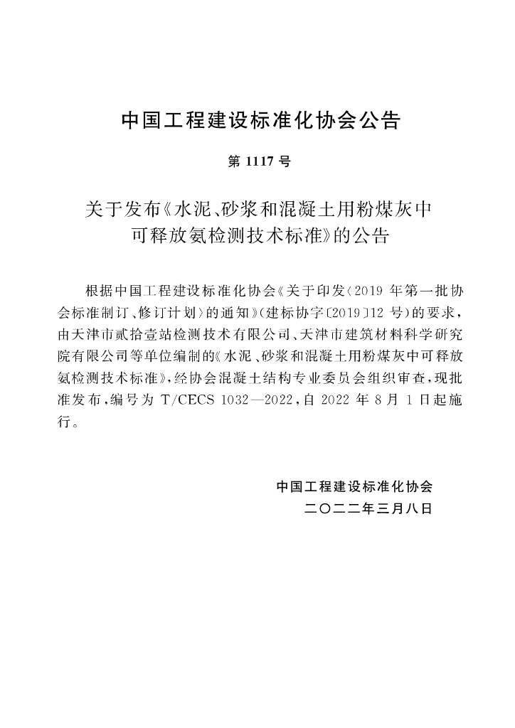 T/CECS 1032-2022 标准预览