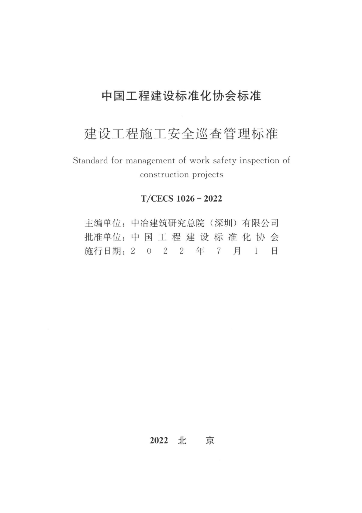 T/CECS 1026-2022 标准预览