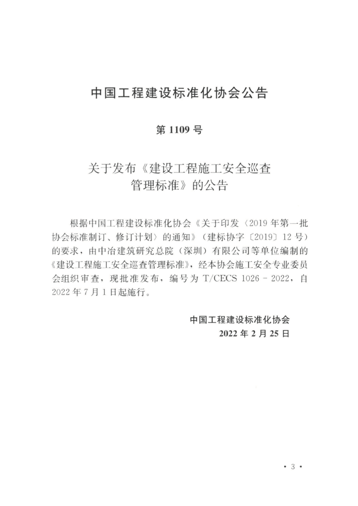 T/CECS 1026-2022 标准预览