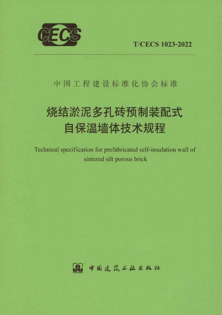 T/CECS 1023-2022 标准预览