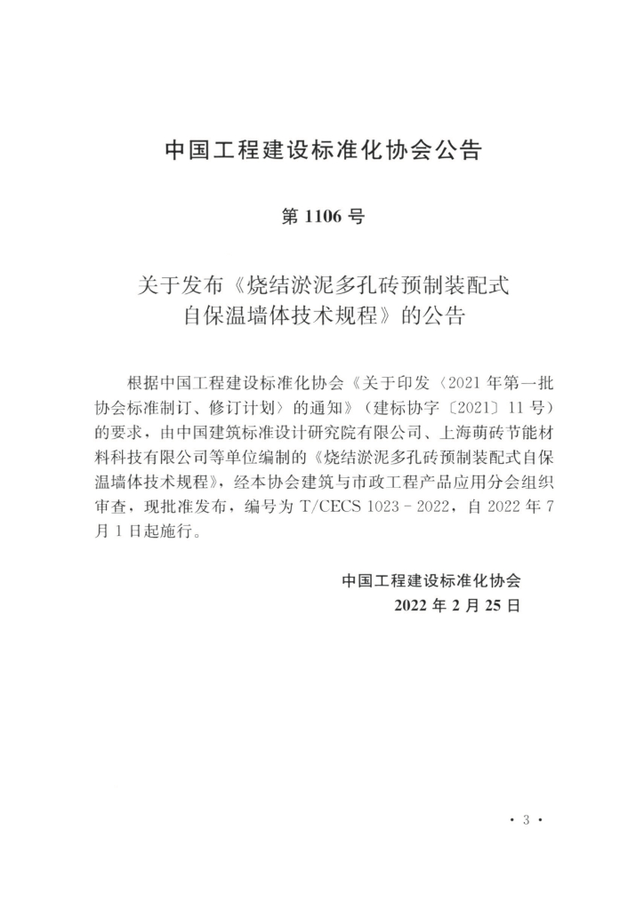 T/CECS 1023-2022 标准预览