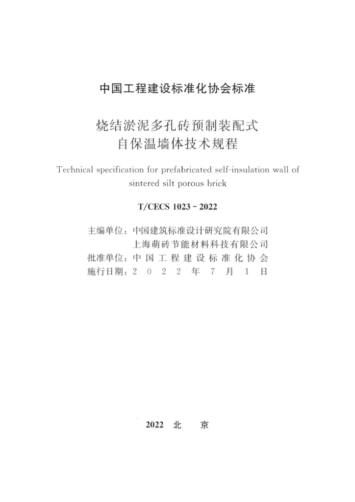 T/CECS 1023-2022 标准预览