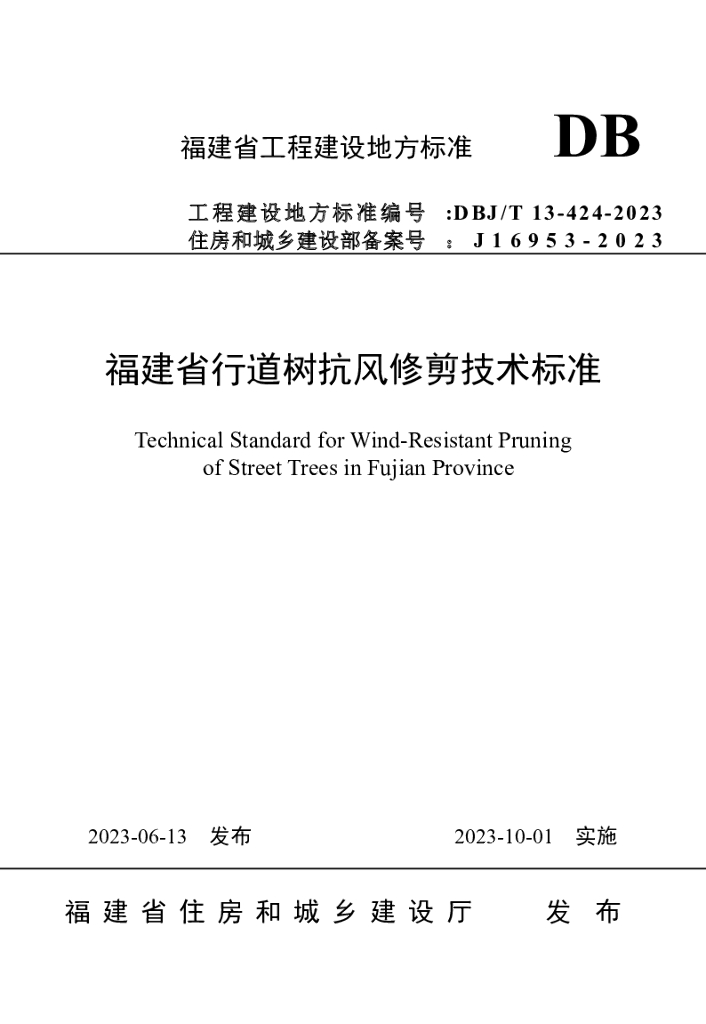 DBJ/T 13-424-2023 标准预览