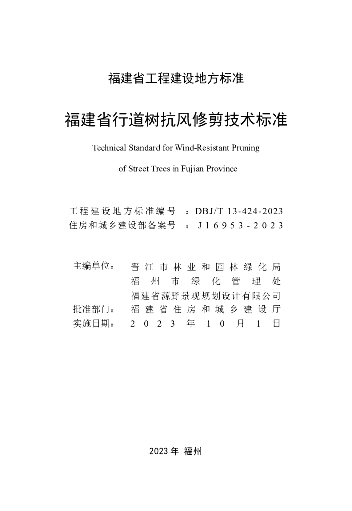 DBJ/T 13-424-2023 标准预览