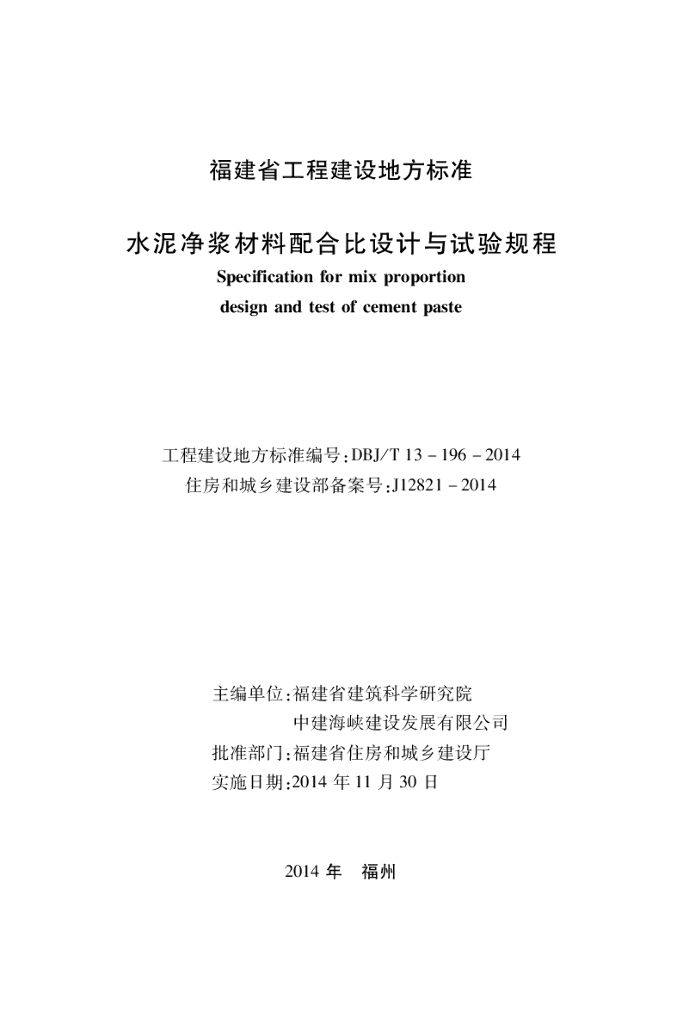 DBJ/T 13-196-2014 标准预览