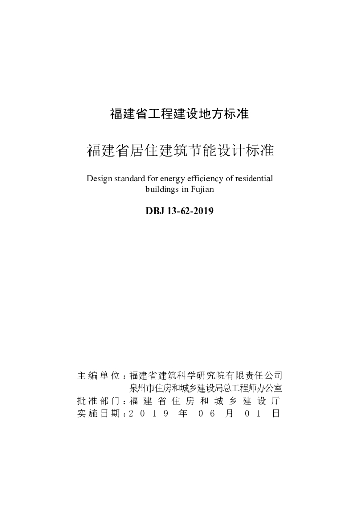 DBJ 13-62-2019 标准预览