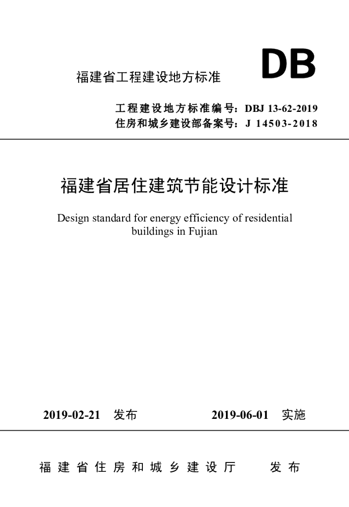 DBJ 13-62-2019 标准预览