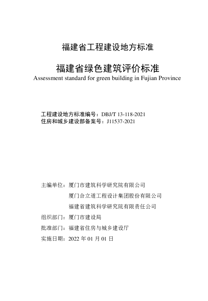 DBJ/T 13-118-2021 标准预览