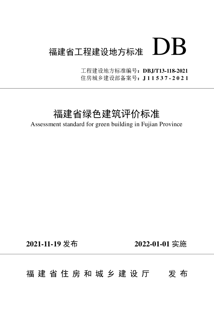 DBJ/T 13-118-2021 标准预览
