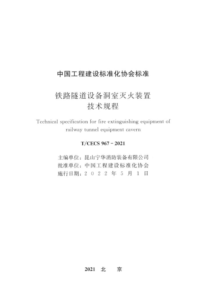 T/CECS 967-2021 标准预览