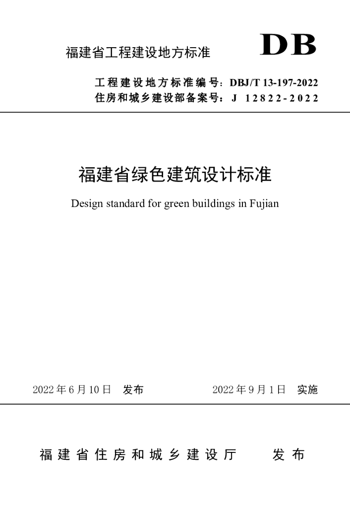 DBJ/T 13-197-2022 标准预览