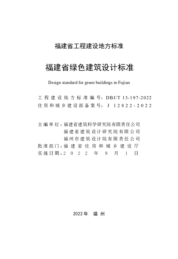 DBJ/T 13-197-2022 标准预览
