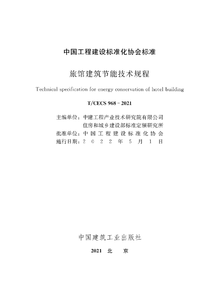 T/CECS 968-2021 标准预览