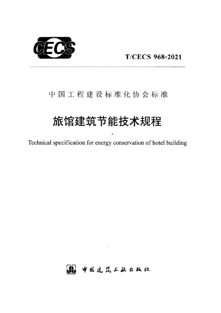T/CECS 968-2021 标准预览