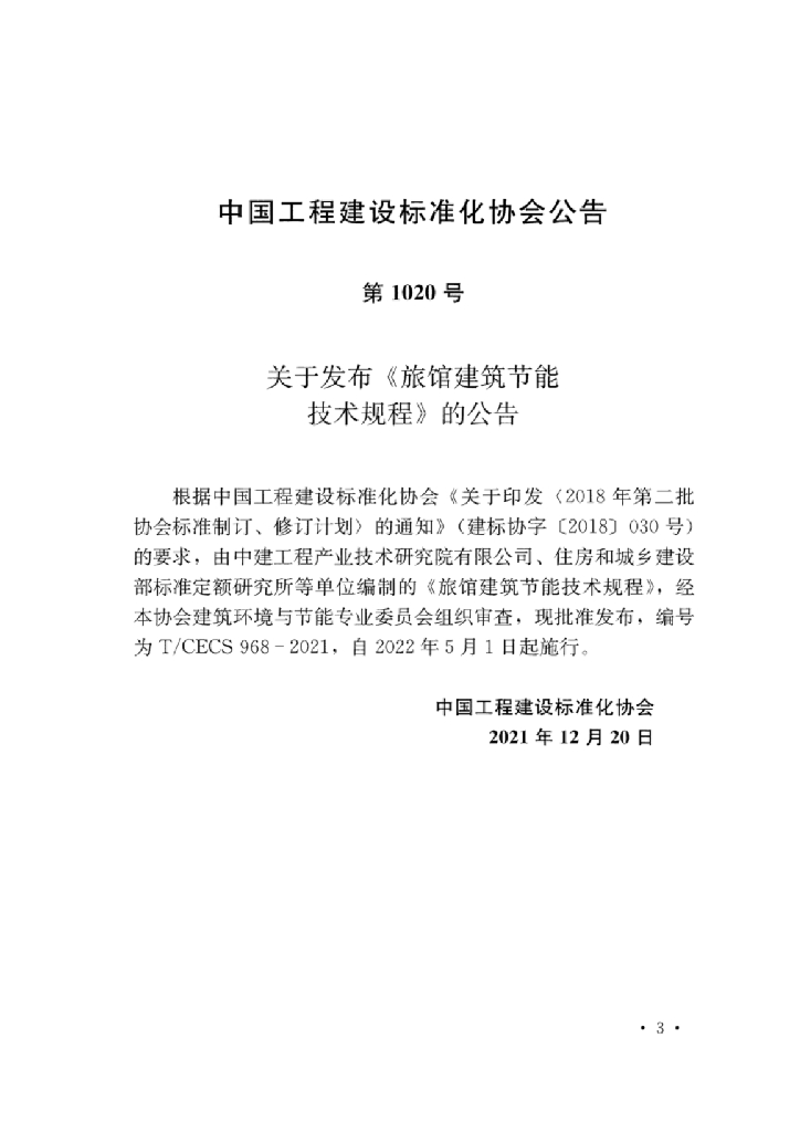 T/CECS 968-2021 标准预览