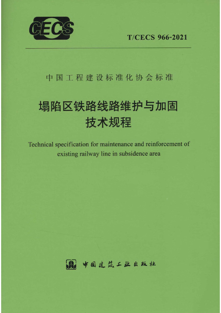 T/CECS 966-2021 标准预览