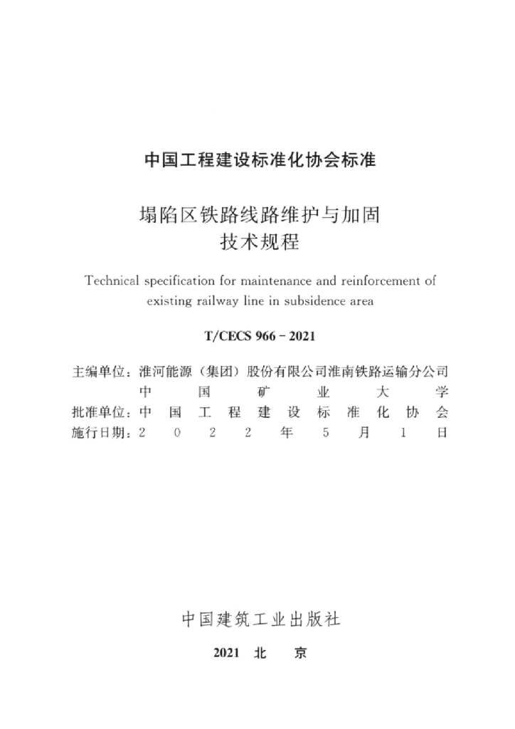 T/CECS 966-2021 标准预览