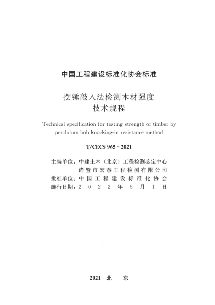 T/CECS 965-2021 标准预览