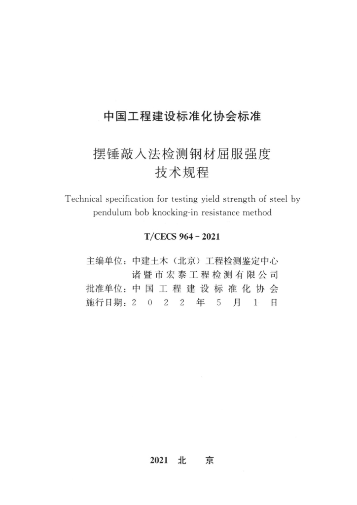 T/CECS 964-2021 标准预览
