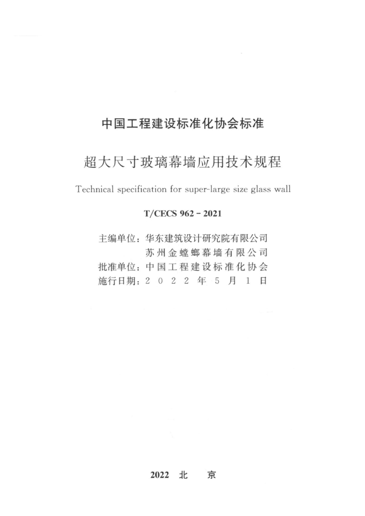 T/CECS 962-2021 标准预览