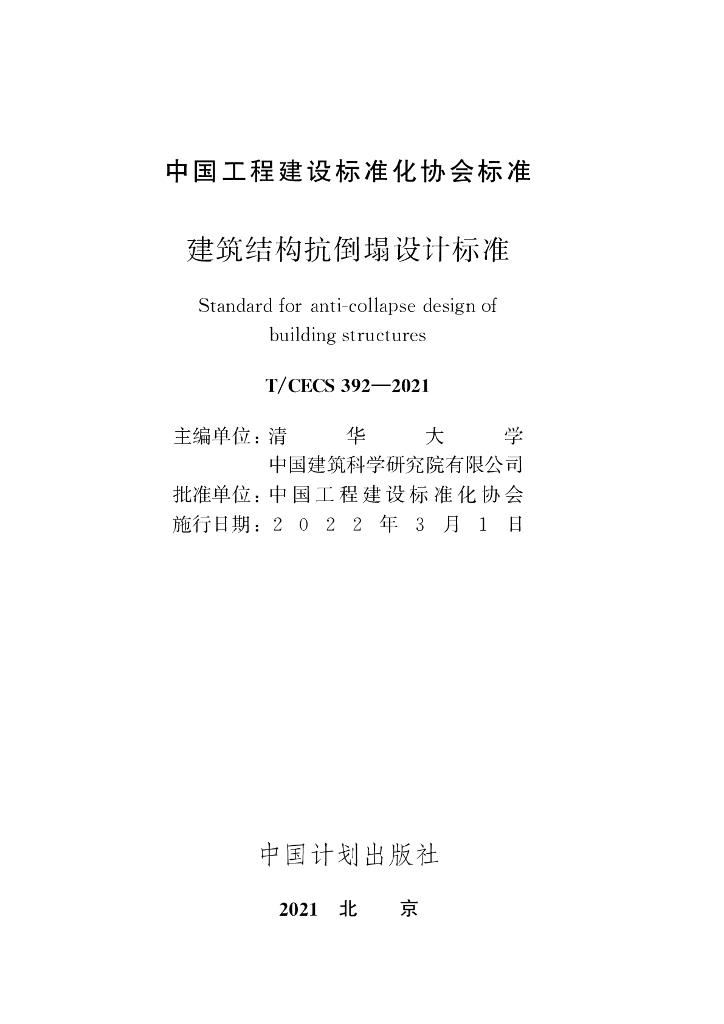T/CECS 392-2021 标准预览