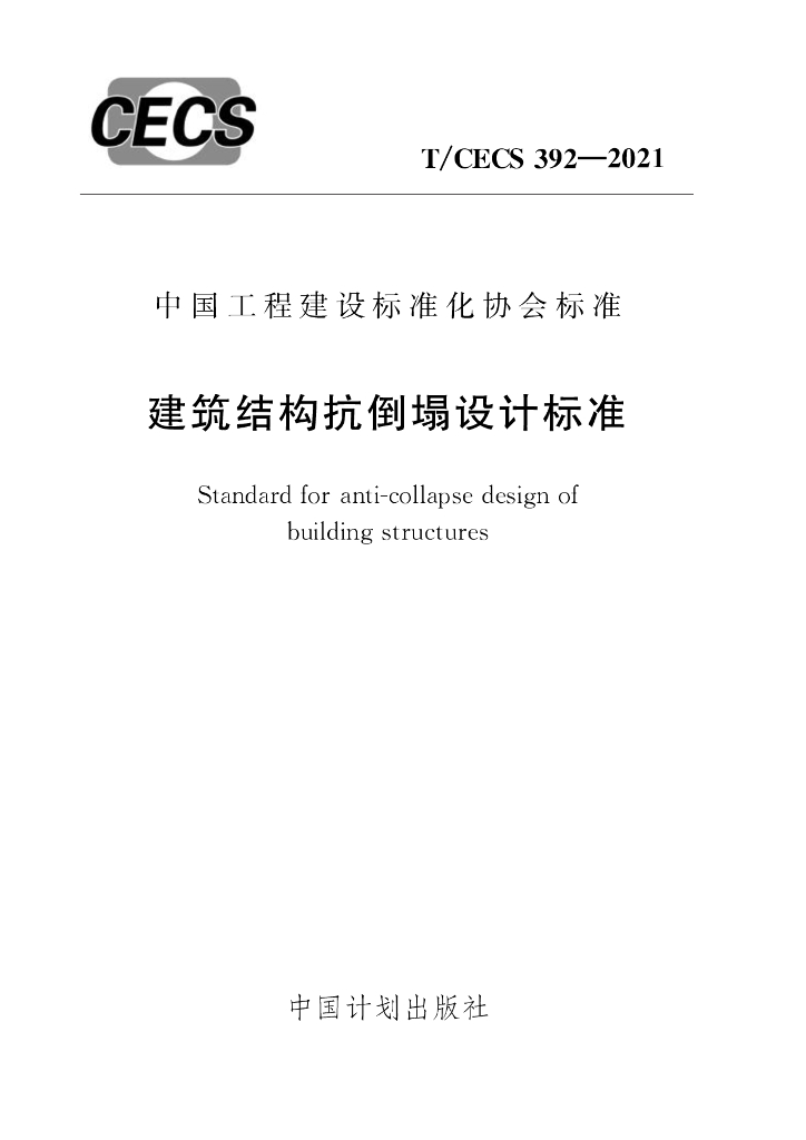 T/CECS 392-2021 标准预览