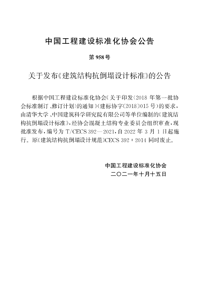 T/CECS 392-2021 标准预览