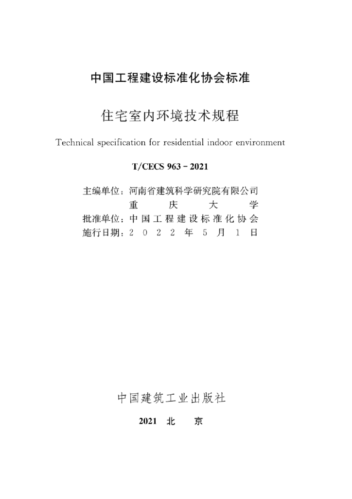 T/CECS 963-2021 标准预览
