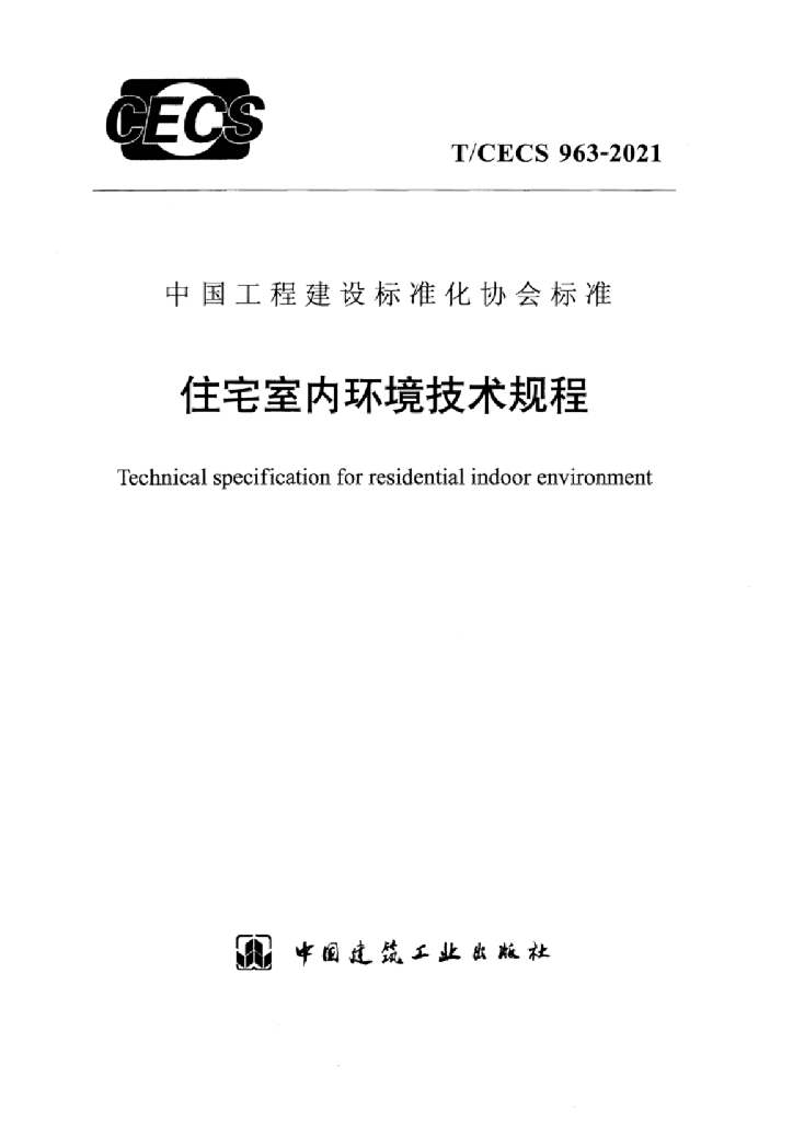 T/CECS 963-2021 标准预览
