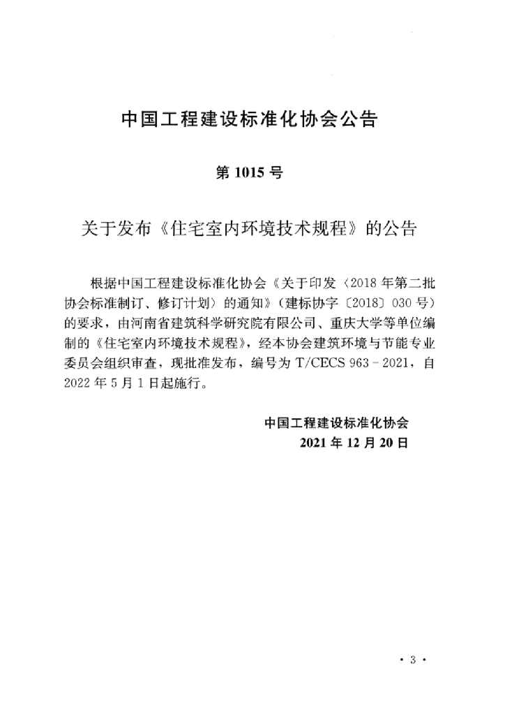 T/CECS 963-2021 标准预览