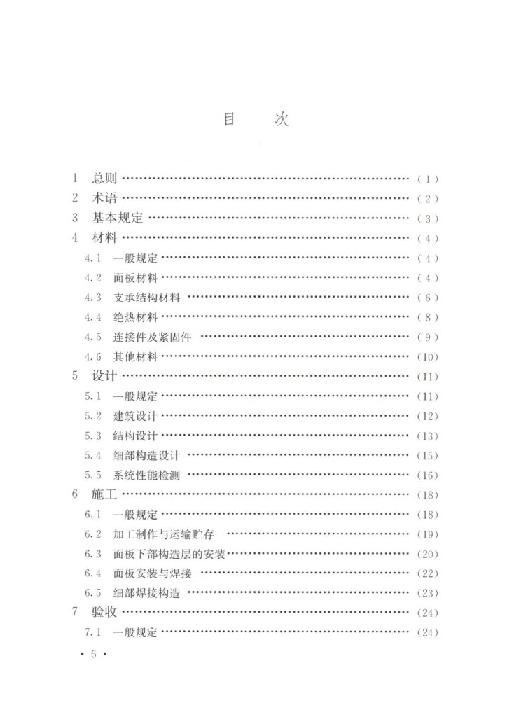 T/CECS 959-2021 标准预览