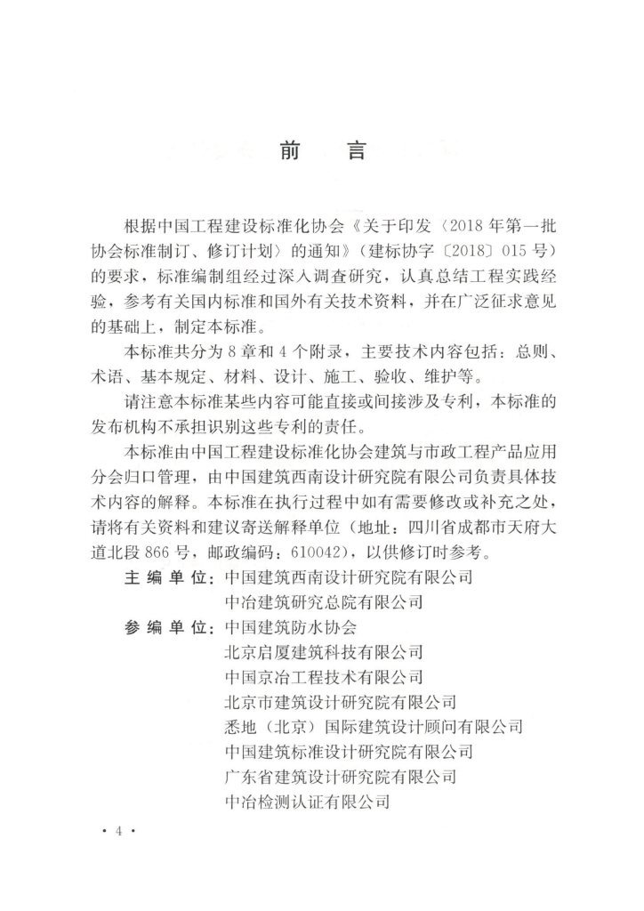 T/CECS 959-2021 标准预览