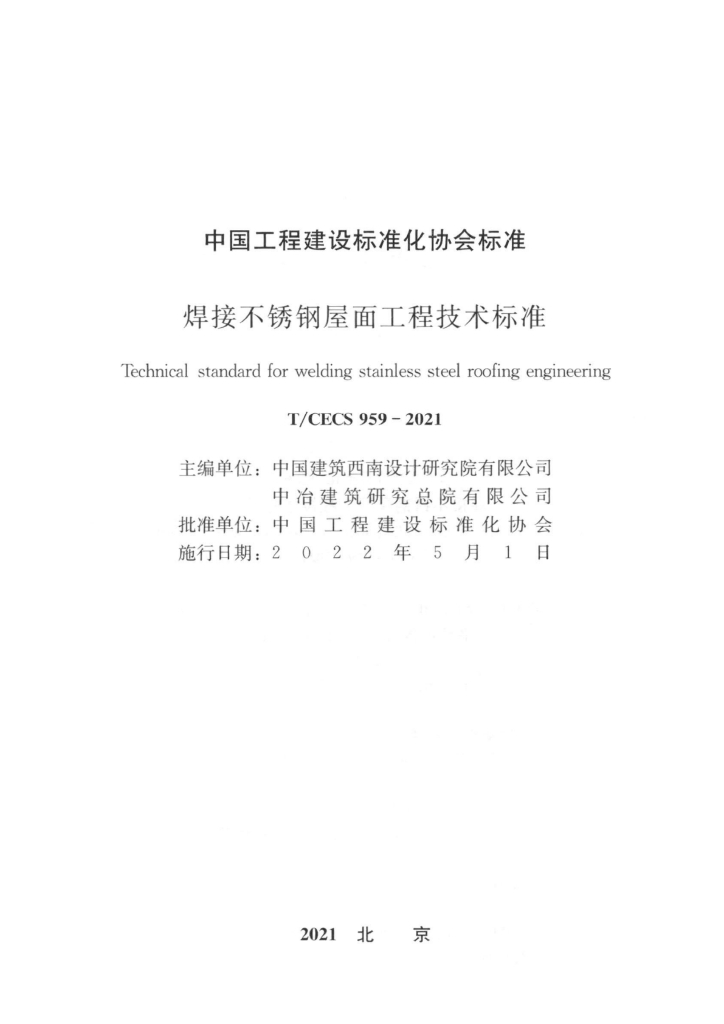 T/CECS 959-2021 标准预览