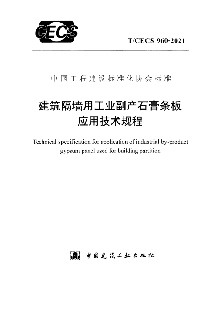 T/CECS 960-2021 标准预览