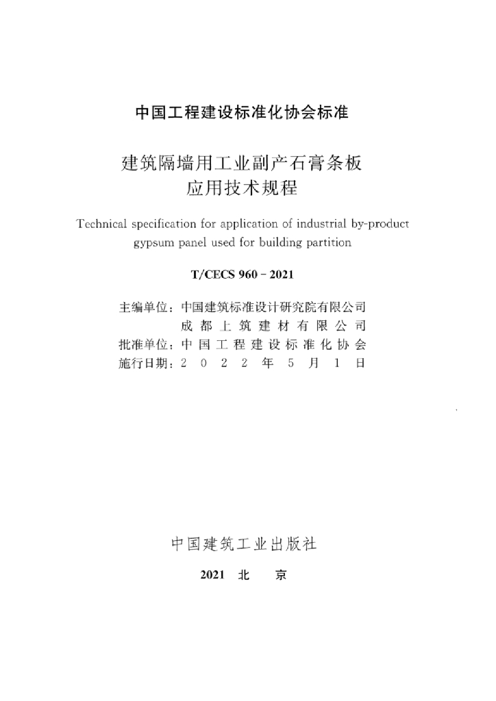 T/CECS 960-2021 标准预览