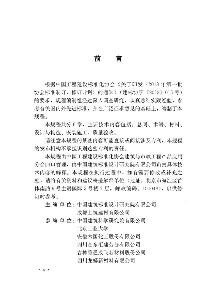 T/CECS 960-2021 标准预览