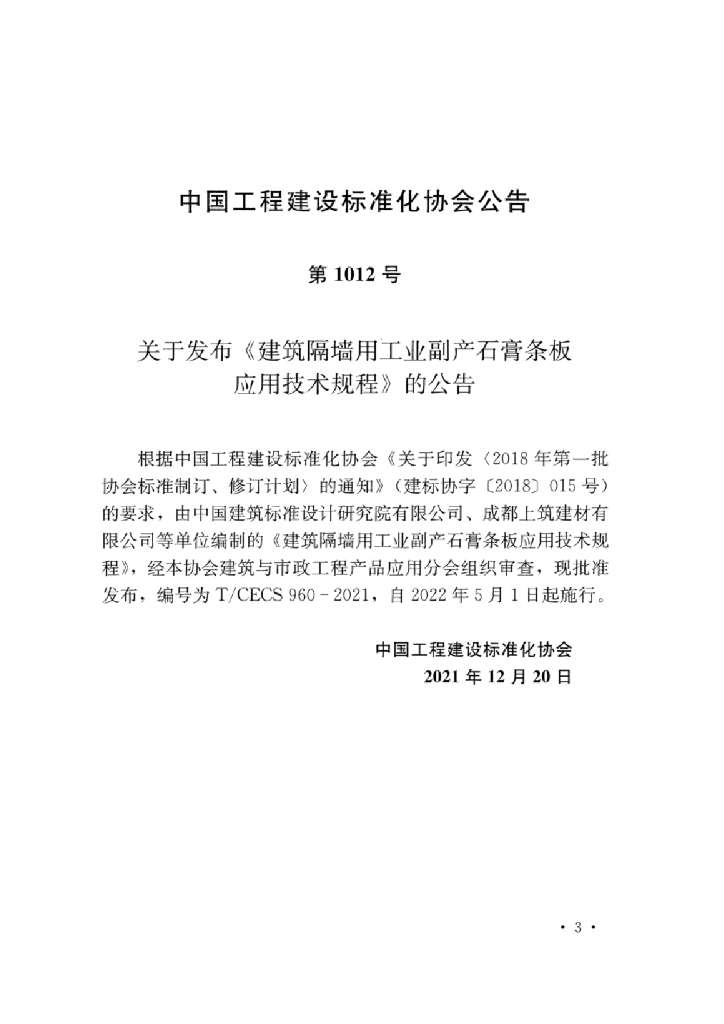T/CECS 960-2021 标准预览