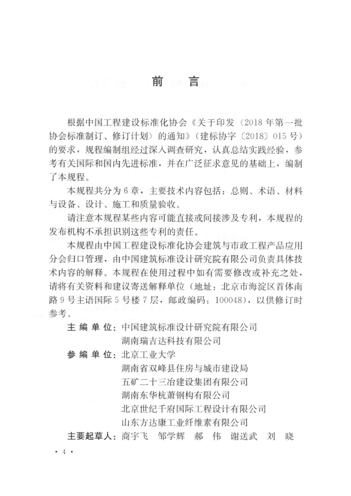 T/CECS 958-2021 标准预览