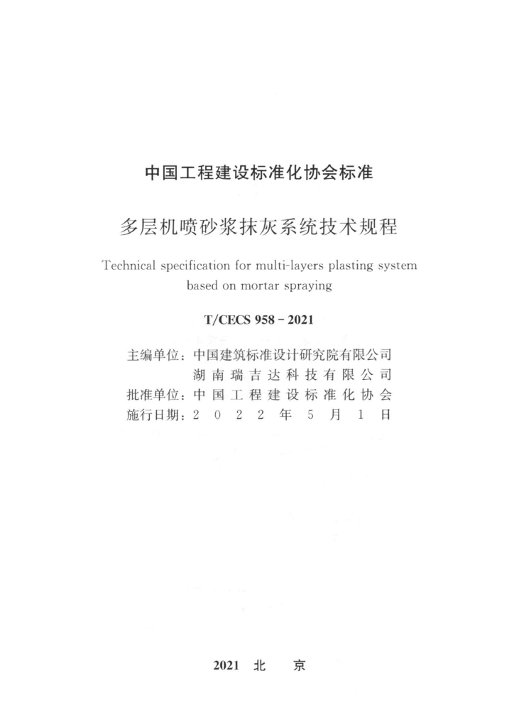 T/CECS 958-2021 标准预览