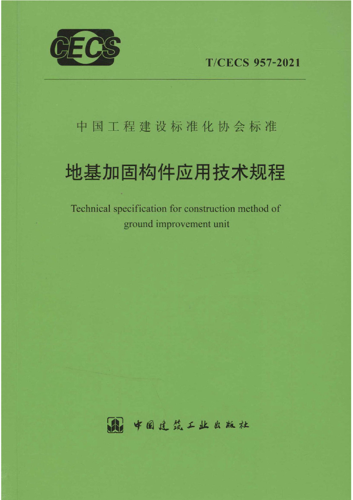 T/CECS 957-2021 标准预览